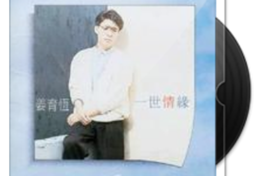你還有我(姜育恆演唱的歌曲) 你還有我(姜育恆演唱的歌曲)