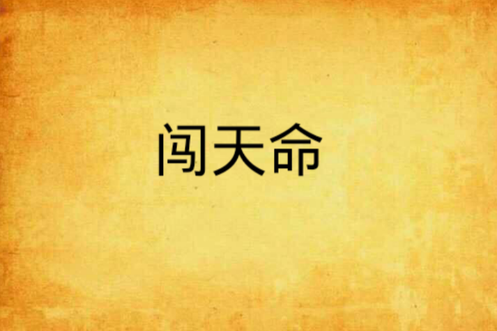 闖天命