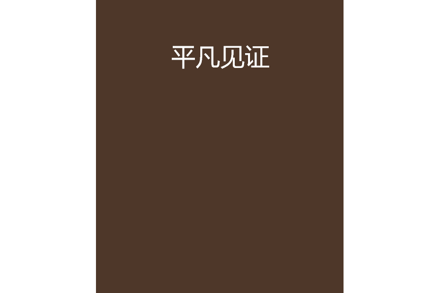 平凡見證 平凡見證
