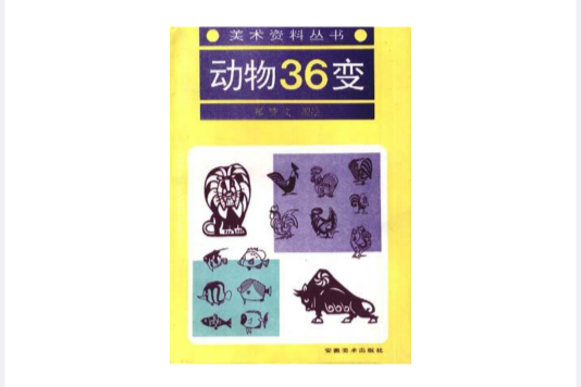 動物36變 動物36變