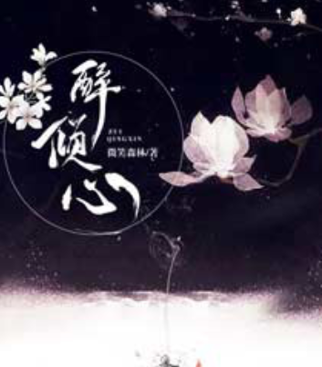 醉傾心(微笑森林所著小說) 醉傾心(微笑森林所著小說)