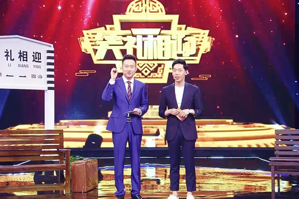 笑禮相迎 笑禮相迎
