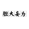 膽大妄為 膽大妄為