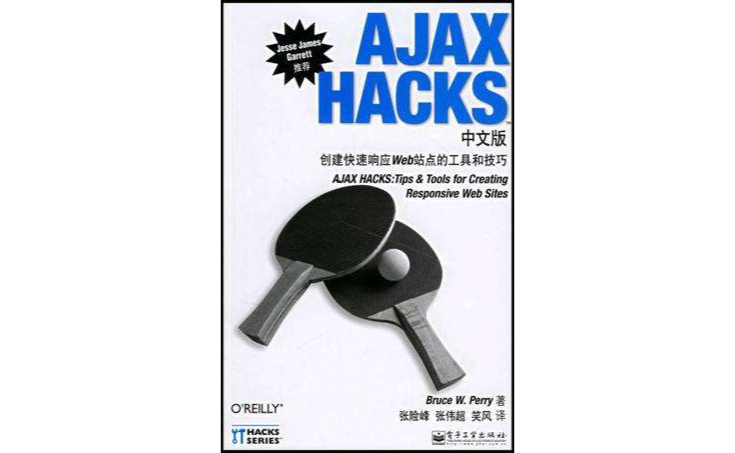 AJAX HACKS中文版