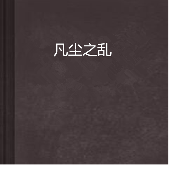 凡塵之亂 凡塵之亂