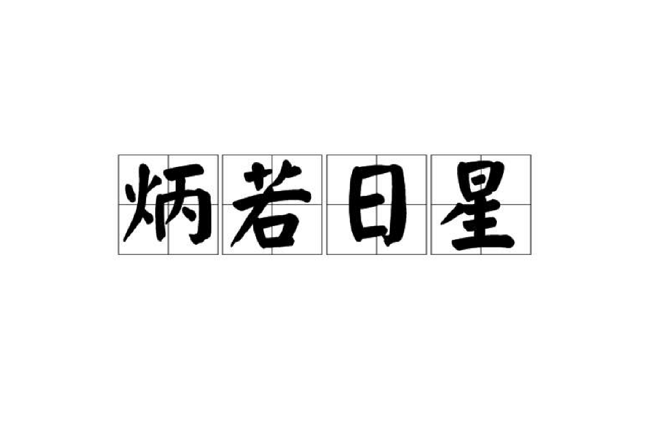 炳若日星 炳若日星