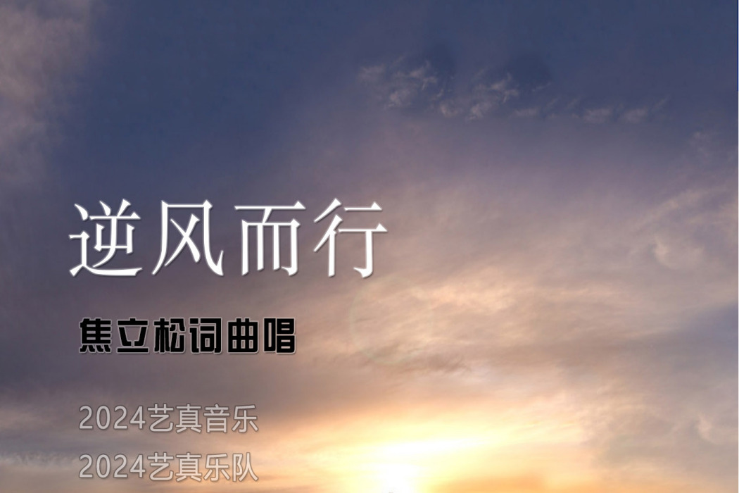 逆風而行(焦立松演唱歌曲) 逆風而行(焦立松演唱歌曲)