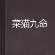 菜貓九命 菜貓九命