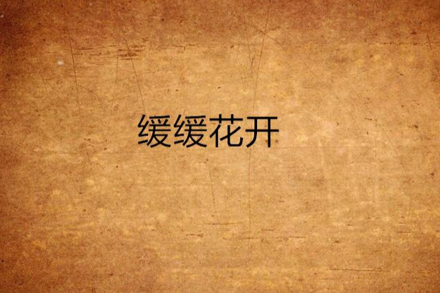 緩緩花開 緩緩花開