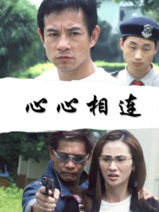 心心相連 心心相連