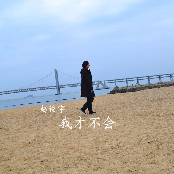 我才不會 我才不會