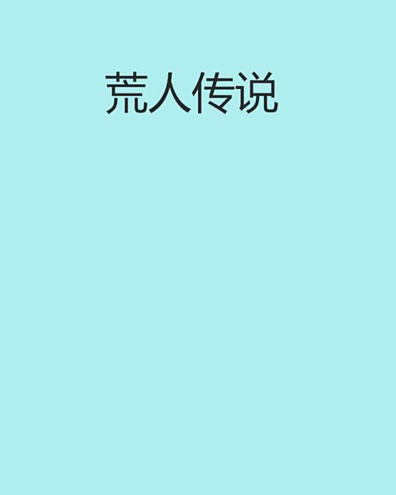荒人傳說 荒人傳說