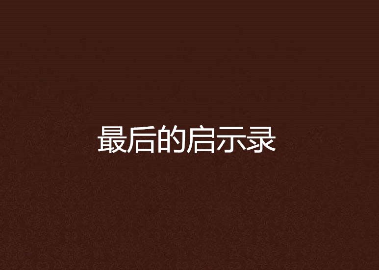 最後的啟示錄 最後的啟示錄