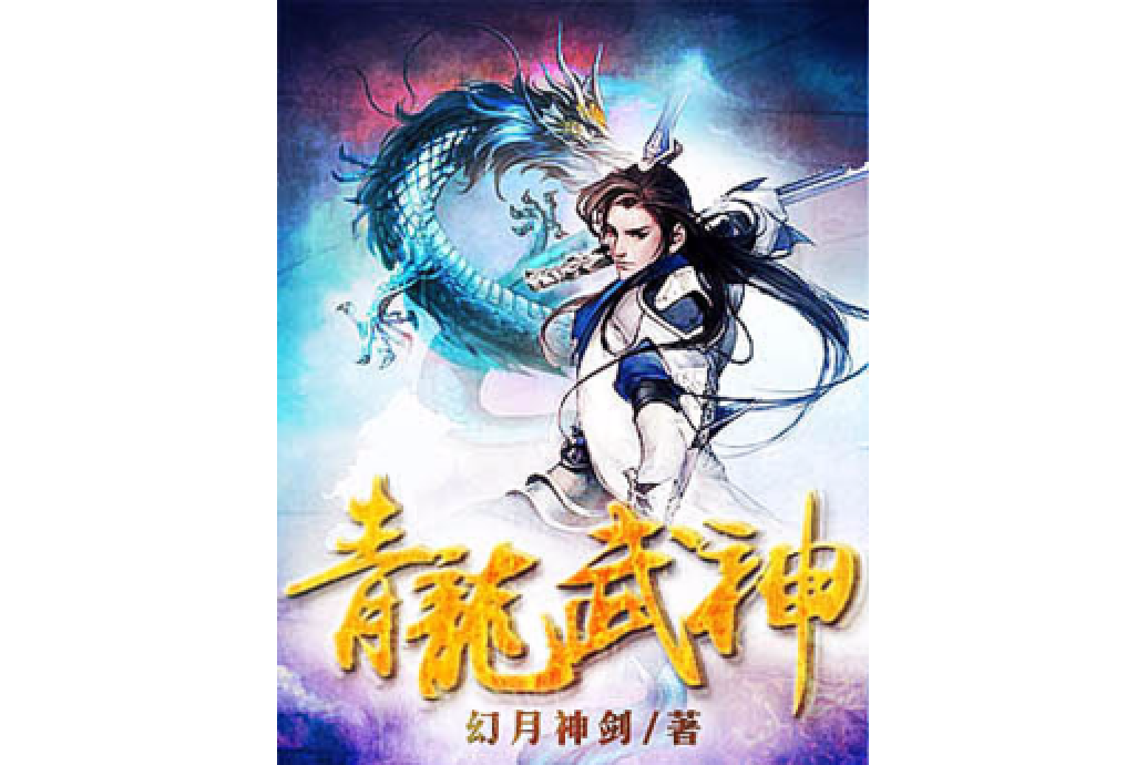 青龍武神 青龍武神