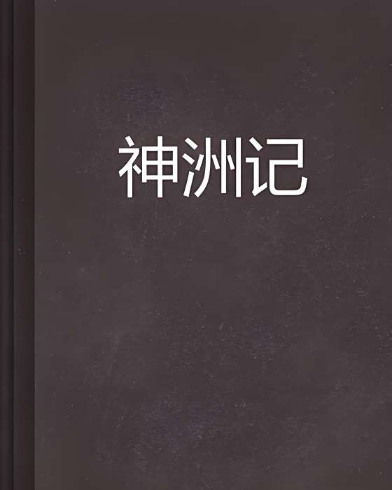 神洲記 神洲記