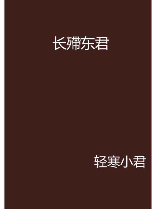 長殢東君 長殢東君