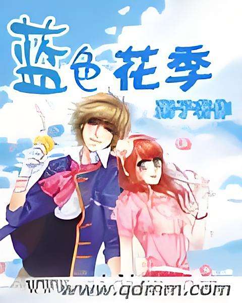 藍色花季 藍色花季