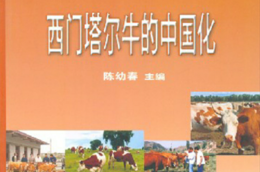 西門塔爾牛的中國化