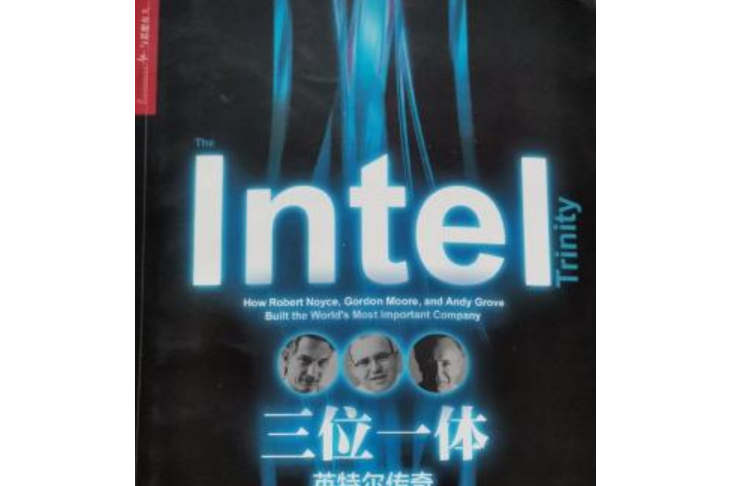 三位一體:英特爾傳奇(三位一體(2015年浙江人民出版社出版的圖書)) 三位一體:英特爾傳奇(三位一體(2015年浙江人民出版社出版的圖書))