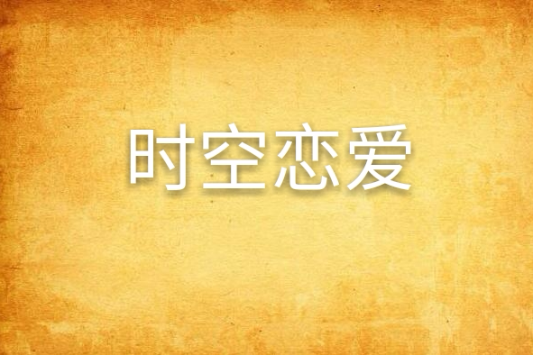 時空戀愛(言情小說) 時空戀愛(言情小說)