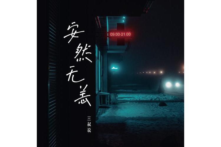 安然無恙(三叔說演唱的歌曲) 安然無恙(三叔說演唱的歌曲)