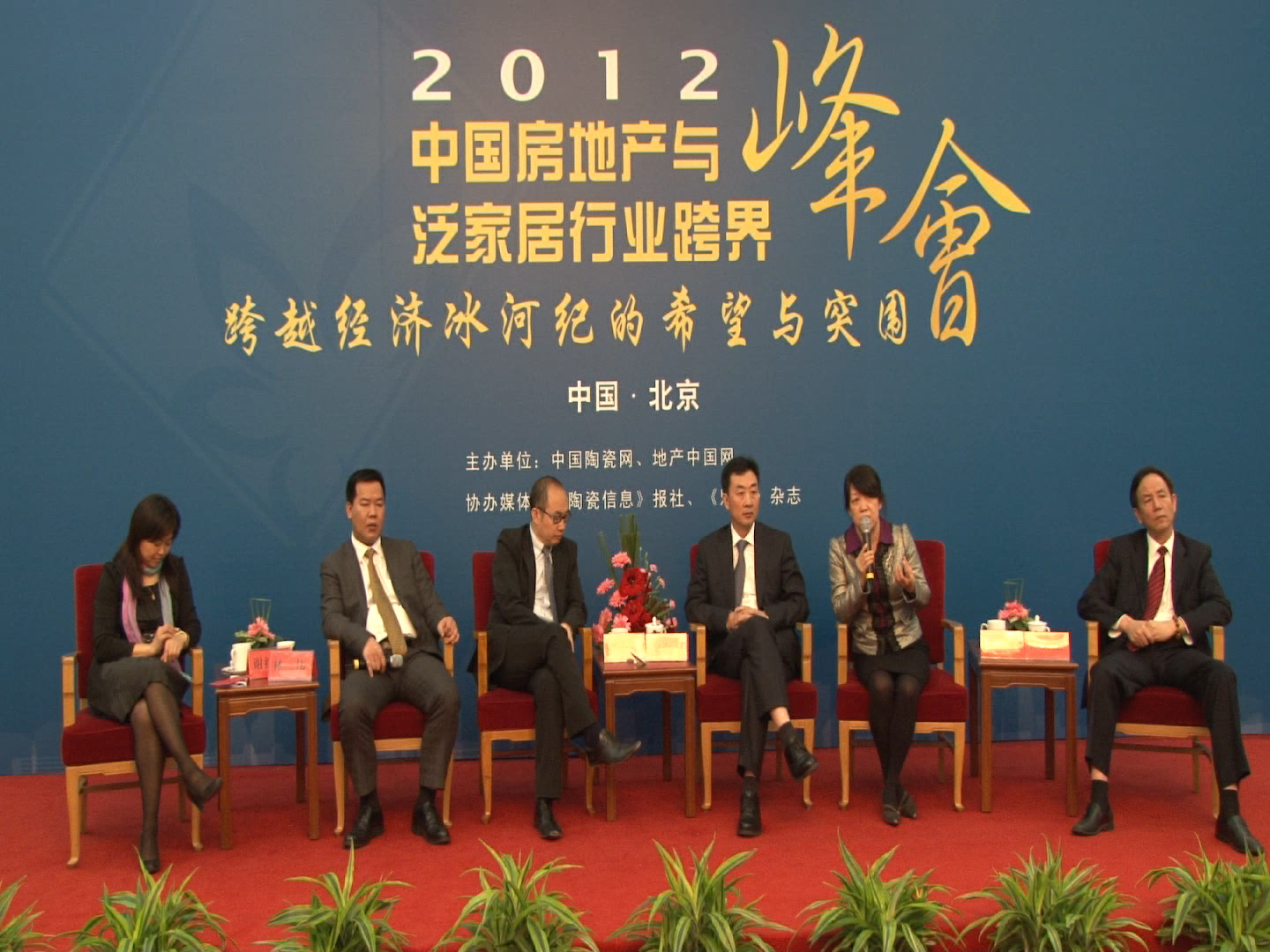 中國房地產與泛家家居行業跨界峰會