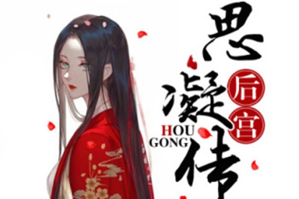 後宮思凝傳 後宮思凝傳