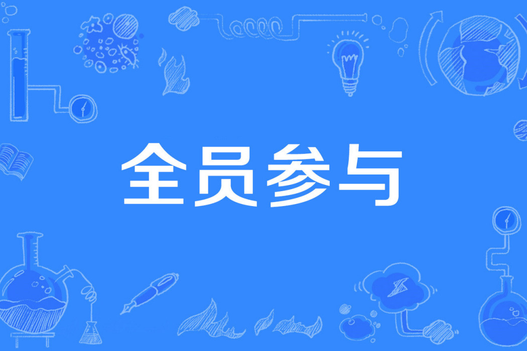 全員參與 全員參與