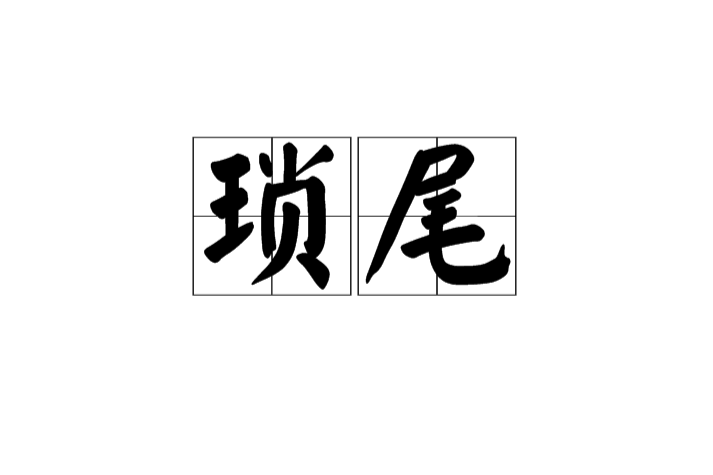 瑣尾 瑣尾