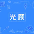 光顧 光顧