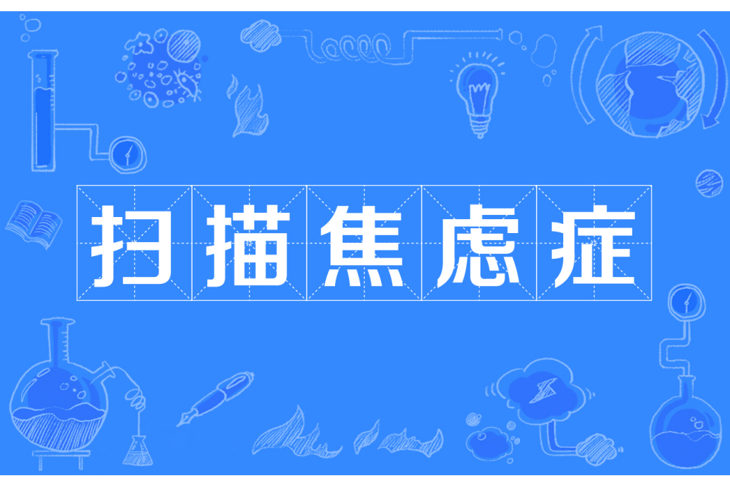 掃描焦慮症 掃描焦慮症