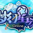 夢幻星球 夢幻星球