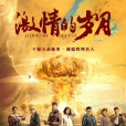 激情的歲月