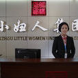 小婦人企業 小婦人企業