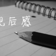 觀後感