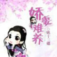 嬌妻難養(姚十三蝶創作的網路小說) 嬌妻難養(姚十三蝶創作的網路小說)