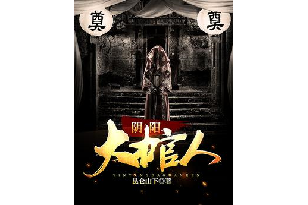 陰陽大棺人 陰陽大棺人