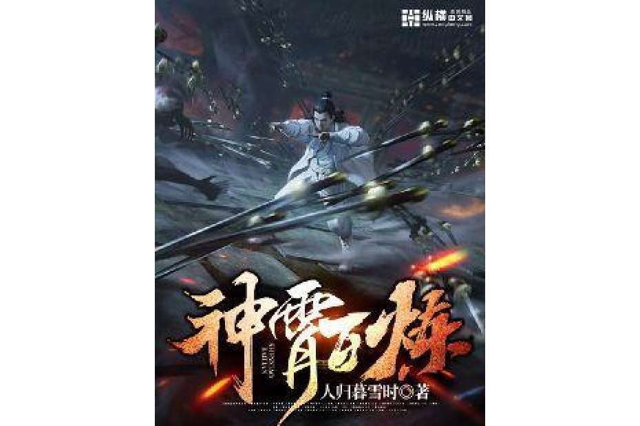 神霄百鍊