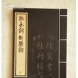 詞家三李 詞家三李