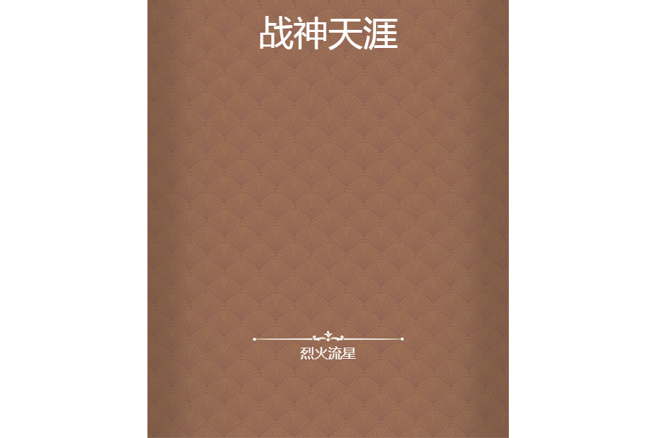 戰神天涯 戰神天涯