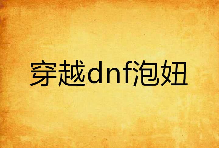 穿越dnf泡妞