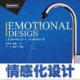 情感設計