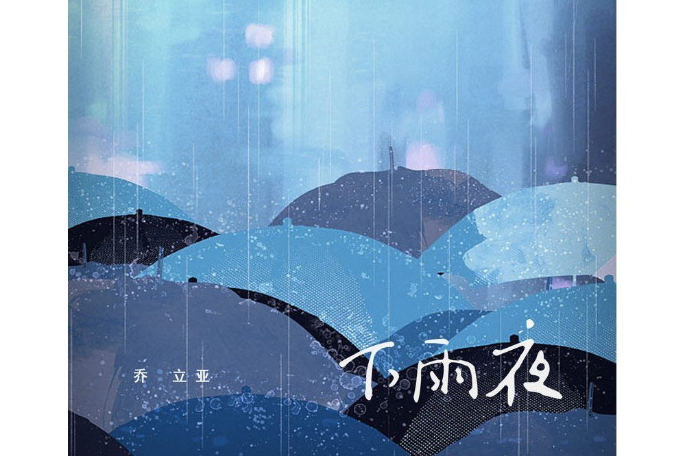 下雨夜(喬立亞演唱的歌曲) 下雨夜(喬立亞演唱的歌曲)
