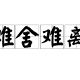 難捨難離 難捨難離