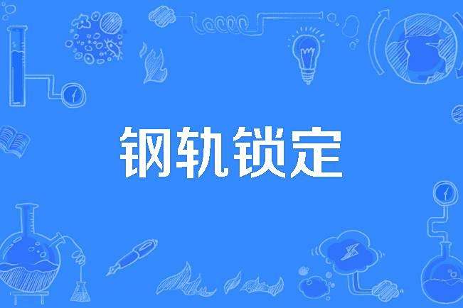 鋼軌鎖定 鋼軌鎖定