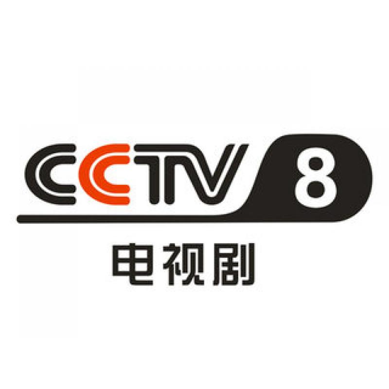 中央電視台電視劇頻道(cctv8)