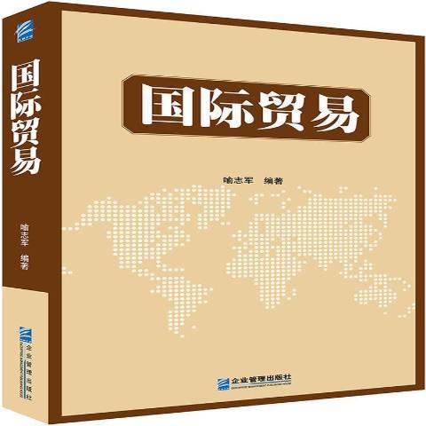 國際貿易(2015年企業管理出版社出版的圖書) 國際貿易(2015年企業管理出版社出版的圖書)