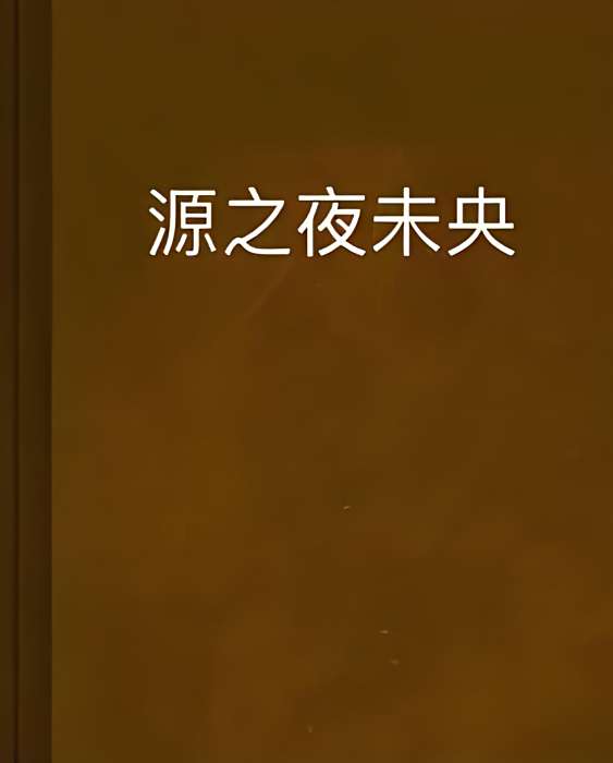 源之夜未央