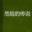 危險的傳說 危險的傳說