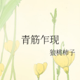 青筋乍現 青筋乍現